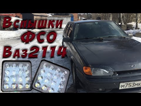 Вспышки ФСО на Ваз 2114