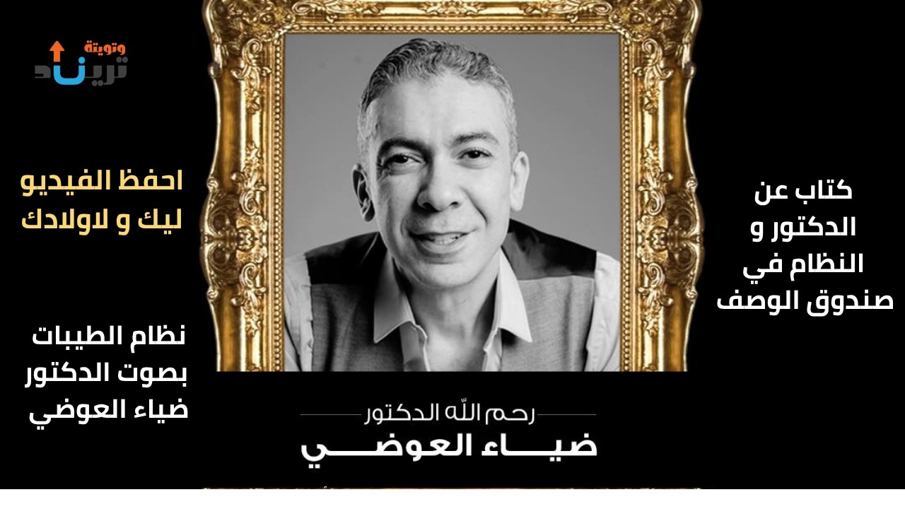 رحيل صاحب "نظام الطيبات".. اللحظات الأخيرة في حياة الدكتور ضياء العوضي وماذا ت