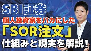 【SBI証券】株注文データが覗かれている？個人投資家を馬鹿にした「SOR注文」の仕組みと現実を解説！空白の300ミリ秒とヘッジファンドの儲け。株式投資をする上で個人投資家の自己防衛策はあるのか？