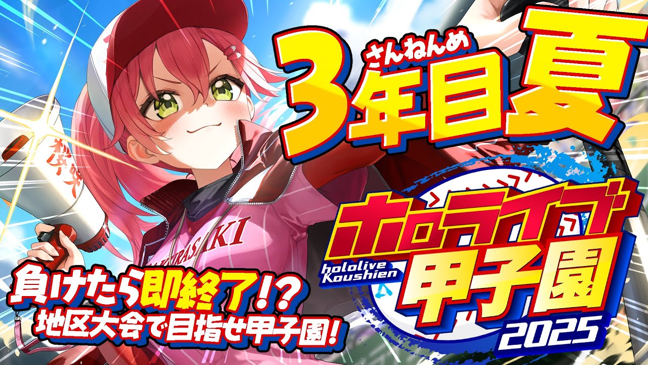 【#ホロライブ甲子園2025】桜咲高校3年目夏‼⚾負けたら即終了!?最後の夏大会へいくぞおおおお!!【ホロライブ/さくらみこ】