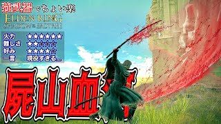 本当に弱体後!??DLCボスに効きすぎ!!"屍山血河"でちょい楽リング!!【ELDEN RING】【エルデンリング】