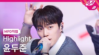 Download lagu [MPD직캠] 하이라이트 윤두준 직캠 4K 'BODY' (Highlight YOON DU JUN FanCam) | @MCOUNTDOWN_2024.3.14 mp3