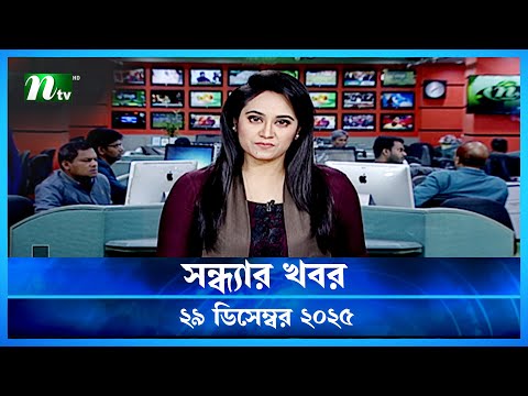 🟢 সন্ধ্যার খবর | Shondhar Khobor | 29 December 2025 | NTV News | NTV Latest News Update
