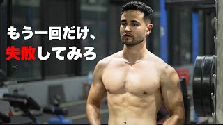 から今の自分にめっちゃ刺さる - "あと数回” 失敗すれば、お前は成功に辿り着く