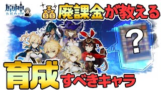 【原神】後悔したくない人必見！廃課金が教えるキャラ育成ランキング！リセマラで当てるべきキャラ！