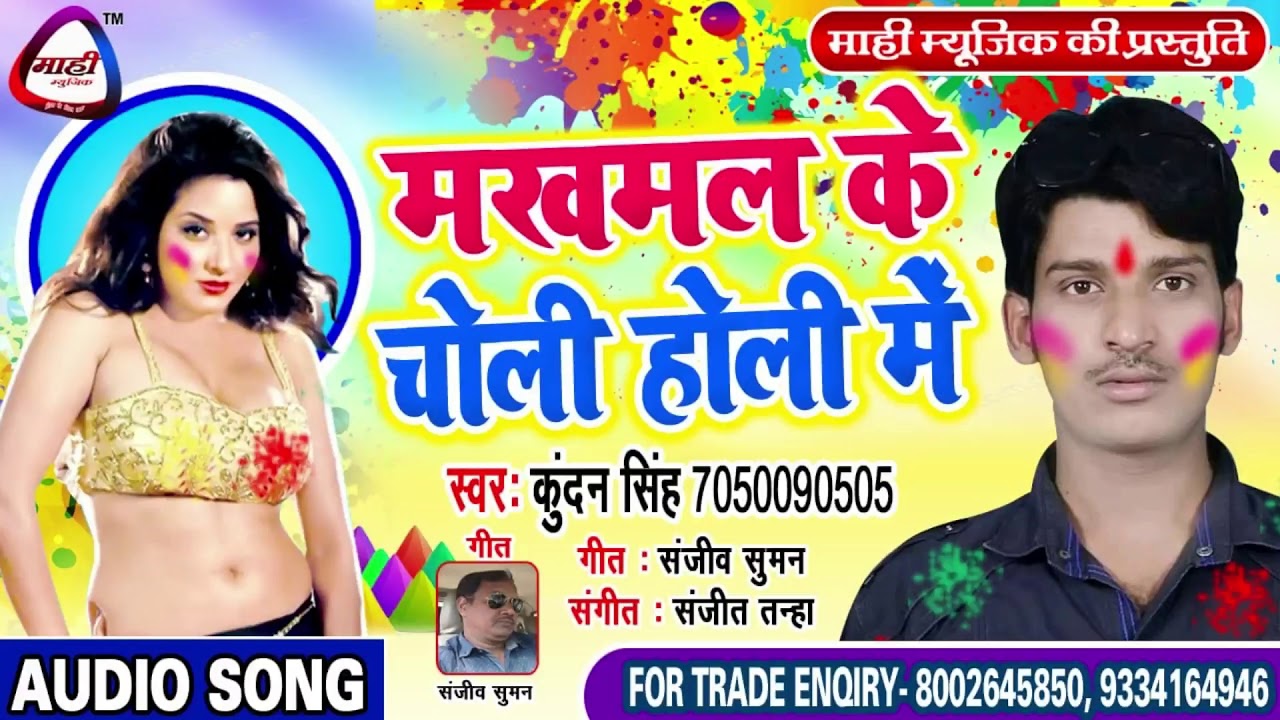 #Hit Bhojpuri Holi~भोजपुरी होली || Kundan Singh || मखमल के चोली होली में~Makhamal Ke Choli Holi Me