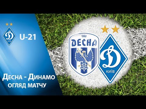 U-21. ДЕСНА Чернігів - ДИНАМО Київ 0:8. ОГЛЯД МАТЧУ