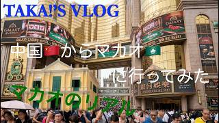 【マカオの今】中国から歩いて行ける外国！？マカオに行ってみた 🇲🇴✨　TAKA!'S VLOG 広州通信その40