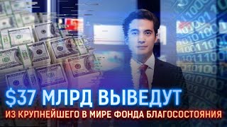 $37 МЛРД ВЫВЕДУТ ИЗ КРУПНЕЙШЕГО В МИРЕ ФОНДА БЛАГОСОСТОЯНИЯ
