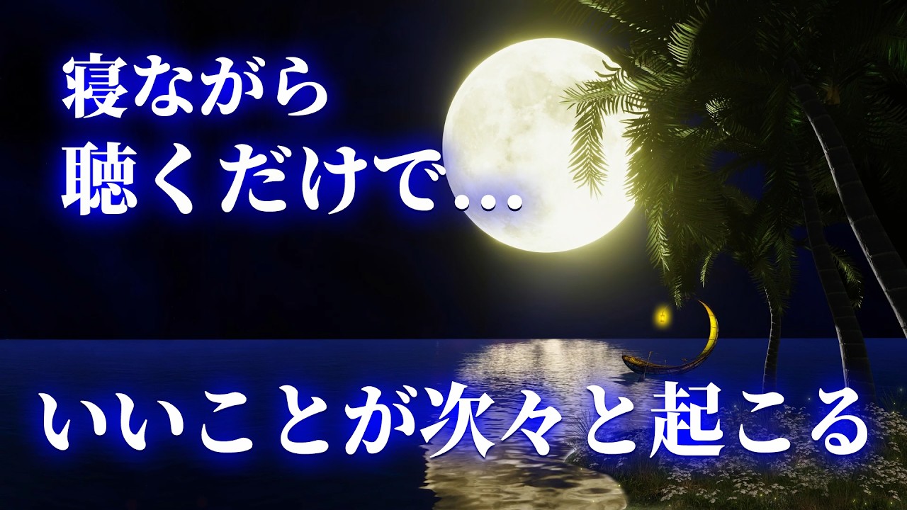 【寝ながら開運】いいことが次々と起こる！5分で今すぐ幸運に包み込まれるミラクルソルフェジオBGM！