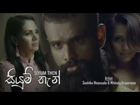 Siyum Then | සියුම් තැන්| Shashika Nisansala