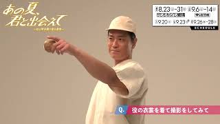 永井大コメント映像／舞台『あの夏、君と出会えて～幻の甲子園で見た景色～』