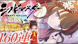 【シノマス】盛伝説乳籍封結衆求めて鴇様本気出しすぎの巻160連【ゆっくり実況】