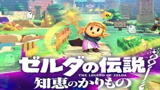 【実況 #1】「ゼルダの伝説 知恵のかりもの」お前の物は姫のもの！！借りパク姫の御通りだ！！！【初見プレイ】【ニコニコ生放送 同時配信・ピヨの暇つぶし枠】