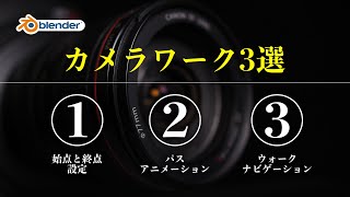 【blender】カメラワーク3選!街の中を走り抜ける