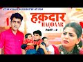 HAQDAAR -  2 ( Full HD ) Uttar Kumar - Dhakad Chhora Superhit Film 2023 | Haryanvi Movie 2023
