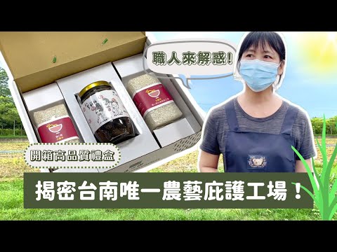 【開箱】紫蘇梅&日曬米禮盒（ft.蓮心園庇護工場）