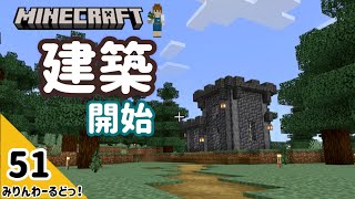 # 51 村のはずれの少し怪しい建物を作ります 【マイクラ記録動画】【Minecraft】編集少なめ