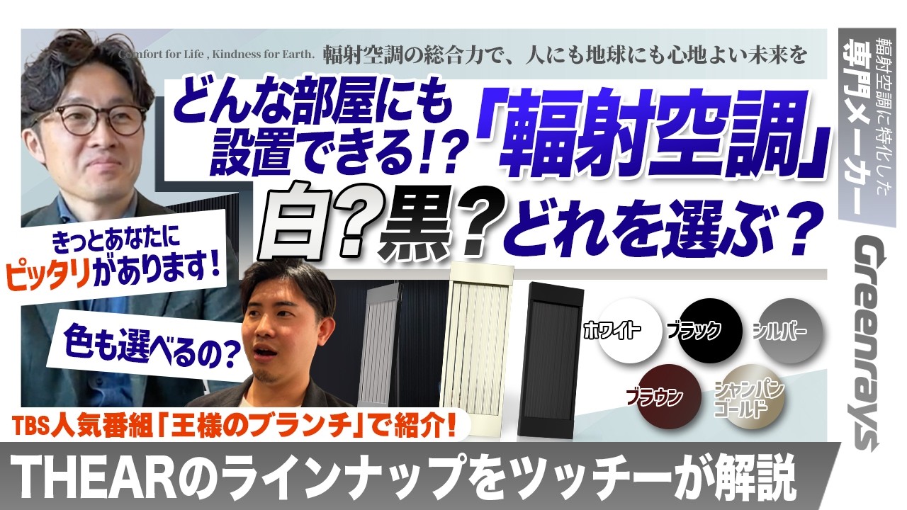 THEAR製品ラインナップ｜THEARラインナップとカラーバリエーション　白？黒？どれを選ぶ？どんな部屋にも設置できる！？ツッチーがやさしく解説③