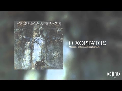 Video thumbnail for Ο Χορτάτος (O Hortatos)