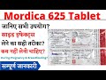 Mordica 625 Tablet Uses Side Effects In Hindi मोर्डिका 625 टैबलेट