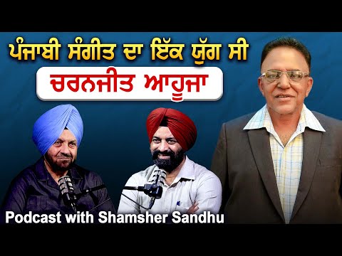Punjabi Music ਦਾ ਇਕ ਯੁੱਗ Charanjit Ahuja | Podcast with Shamsher Sandhu | Jagtar Singh Bhullar