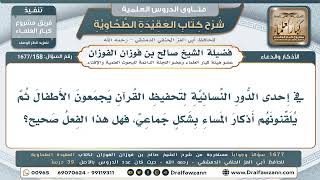 158- حكم تلقين الأطفال أذكار المساء بصيغة الاجتماع في دور تحفيظ القرآن - صالح الفوزان