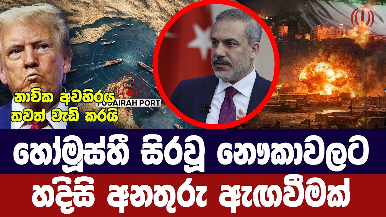 හෝමූස් හී සිරවූ නෞකාවන්ට හදිසි අනතුරු ඇඟවීමක්