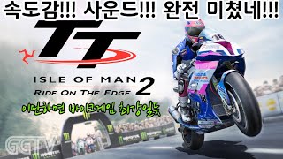 모토레이서2 이후로 바이크게임 접었는데 다시 잡게만든게임 'TT Isle of Man Ride on the Edge 2' Gameplay ㅣG곤드래의 GGTV