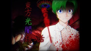 東方光闇録「ジャニオの幻想入り編」五話