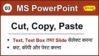 How To Use Cut, Copy & Paste In  PowerPoint, Shortcut Keys For Cut, Copy & Paste In Hindi – Lesson 3