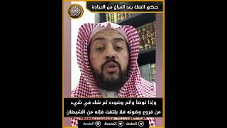 حكم الشك بعد الفراغ من العبادة image