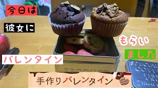 [バレンタイン]１０年ぶりぐらいに手作りバレンタインもらいました！