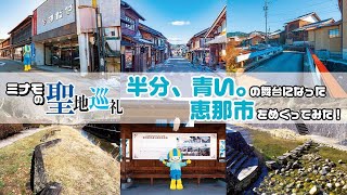 【ミナモの聖地巡礼】ミナモが「半分、青い。」のモデルになった恵那市をめぐってみた！
