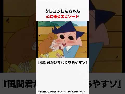 【クレヨンしんちゃん】心に残るエピソード『風間君がひまわりをあやすゾ』をサクッと紹介 #感動回 #クレしん
