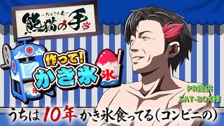 【PR】うちは10年かき氷食ってる(コンビニの) ~新作Switchゲーム『作って! かき氷』PR生配信!!~　提供:SAT-BOX様