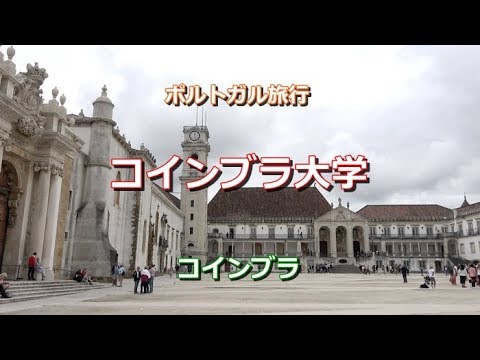 Viagem Portugal Coimbra “Universidade de Coimbra Património Mundial” Universidade de Coimbra