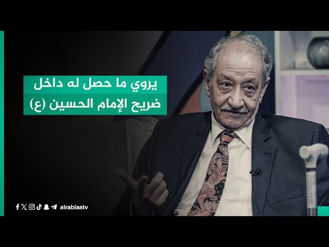 شاهد بالفيديو.. الفنان عبد الستار البصري يروي ما حصل له داخل ضريح الإمام الحسين (ع)