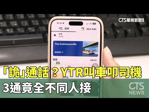 「詭」通話？　YTR叫車叩司機　3通竟全不同人接