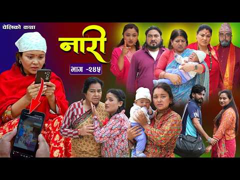 नारी भाग - २४५ | Naari Episode -245 | प्रत्येक चेलीको कथा | Nepali Sentimental Serial. June 8 2026
