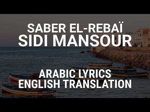 Saber El-Rebaï - Sidi Mansour (Tunisian Arabic) Lyrics + Translation - صابر الرباعي - سيدي منصور
