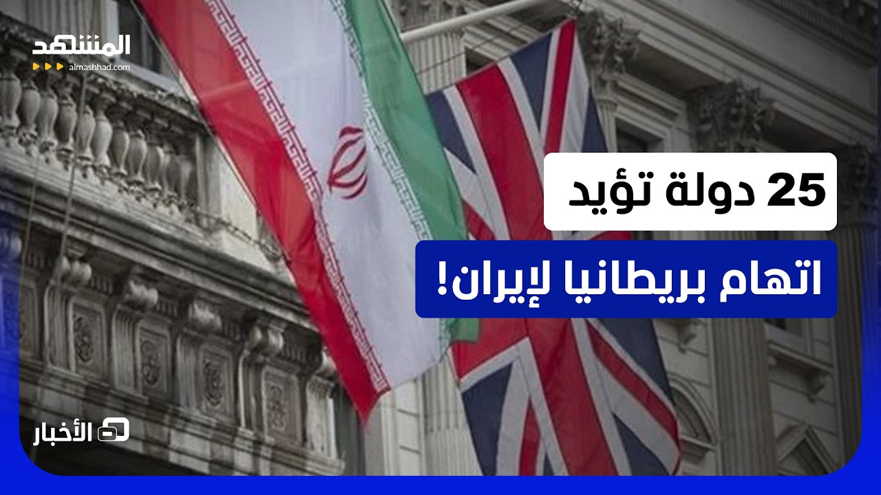 بريطانيا: الحرس الثوري الإيراني وراء واقعة فيرفورد   - نشرة اليوم