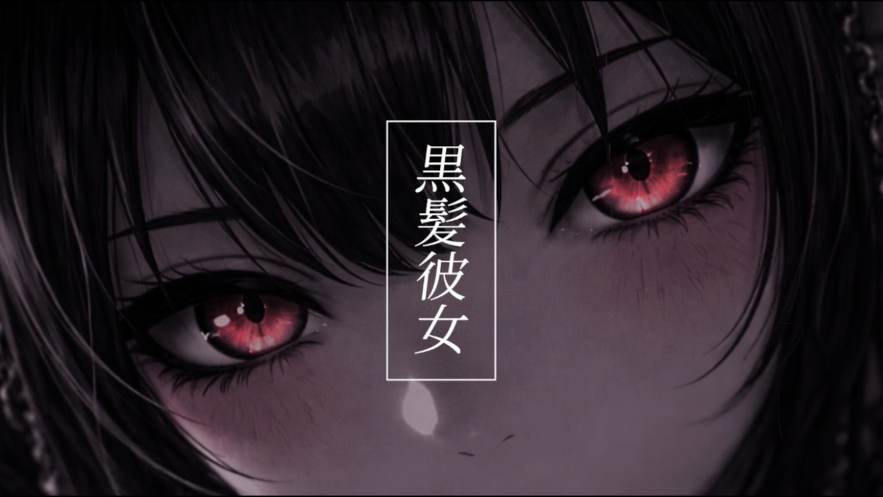 黒蜜「黒髪彼女」Lyric Video