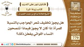 9573 - هل يجوز تخفيف شعر الحواجب بالنسبة للمرأة؟ - نور على الدرب image