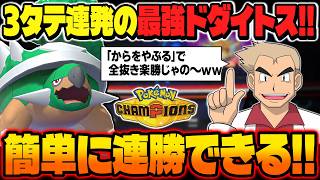 3タテ連発の最強ポケモン『ドダイトス』がマジでぶっ壊れ性能ｗｗ高耐久なのに『からをやぶる』で超高速＆高火力アタッカーになって連勝しましたｗｗ【ポケモンチャンピオンズ】