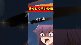 まさかの伏兵！くず餅は逃げ切れるのか！？#雀魂   #麻雀 #解説 #ゆっくり雀魂   #ゆっくり実況 #short