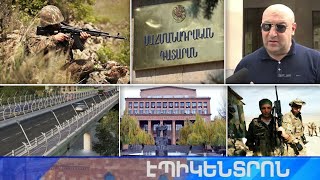 Էպիկենտրոն 10.07.2021
