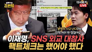 [류병수의 강펀치 Replay] 이재명, 이스라엘 비판... 구자룡 대단히 부주의하고 이미 팩트에서 졌다. 이스라엘이 항의했을 때 반박을 못 하잖아요