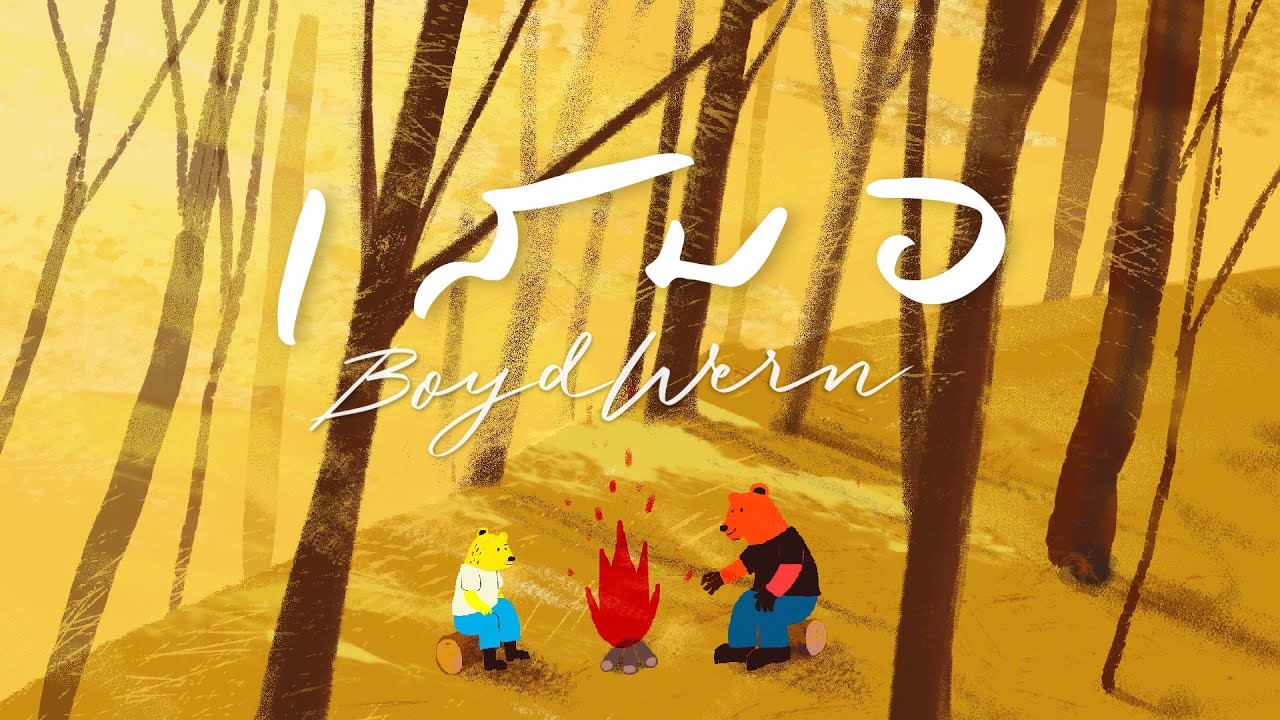 เสมอ thumbnail