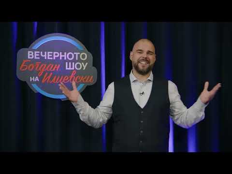 ВЕЧЕРНОТО ШОУ НА БОГДАН ИЛИЕВСКИ31 10 2025ГОСТИН ПЕТАР БОГОЈЕСКИ